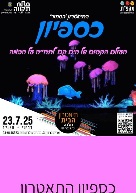  כספיון התאטרון השחור בתאטרון הבית גולדה | האירוע חלף