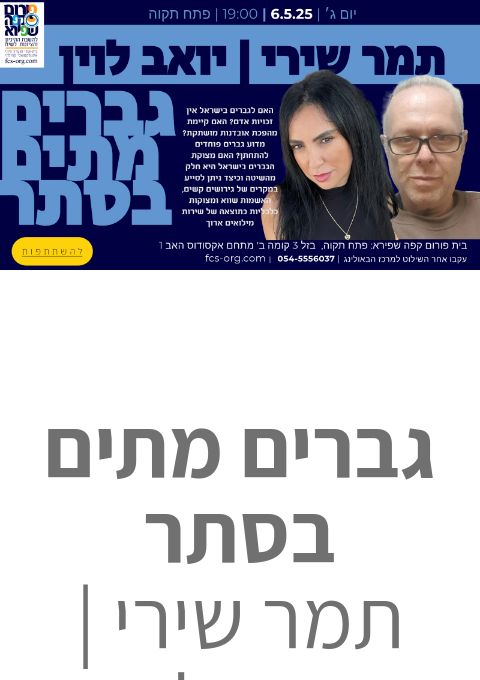  גברים מתים בסתר תמר שירי, יואב לוין | האירוע חלף