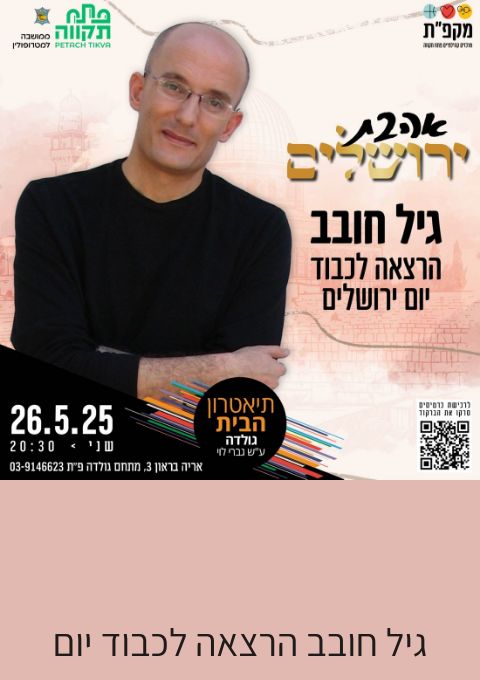  גיל חובב הרצאה לכבוד יום ירושלים בתאטרון הבית גולדה  | האירוע חלף