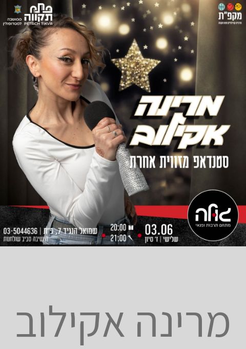  מרינה אקילוב  | האירוע חלף