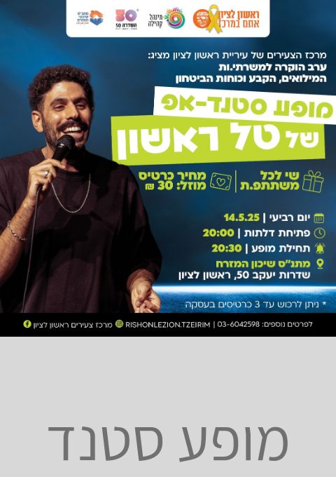  מופע סטנד אפ של טל ראשון | האירוע חלף