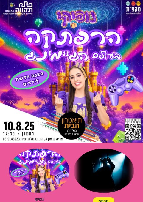  "נופיקי - הרפתקה בעולם הגיימינג"- בתאטרון הבית גולדה | האירוע חלף