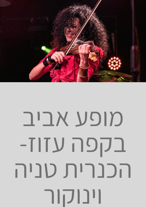  מופע אביב בקפה עזוז- הכנרית טניה וינוקור | האירוע חלף