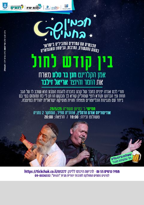  חכמין בחמישי: אריאל זילבר וחנן ברסלע | האירוע חלף