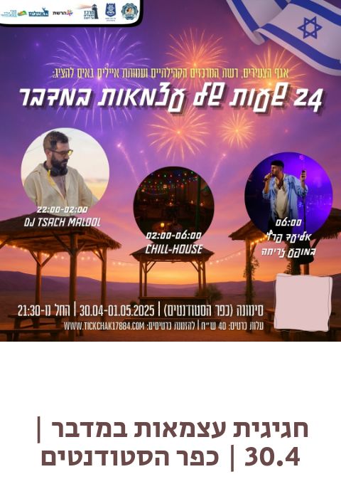  חגיגות עצמאות במדבר | 30.4 | כפר הסטודנטים | האירוע חלף