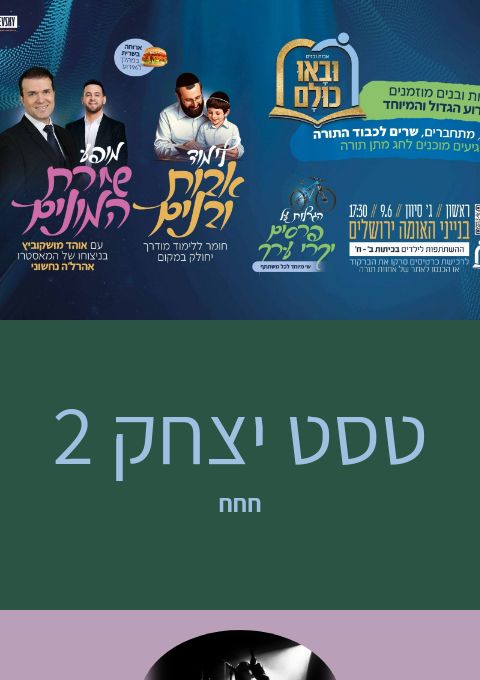  טסט יצחק 2 | הזמנת כרטיסים