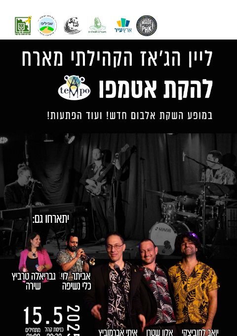  ליין הג׳אז הקהילתי - להקת אטמפו במופע השקת אלבום | האירוע חלף
