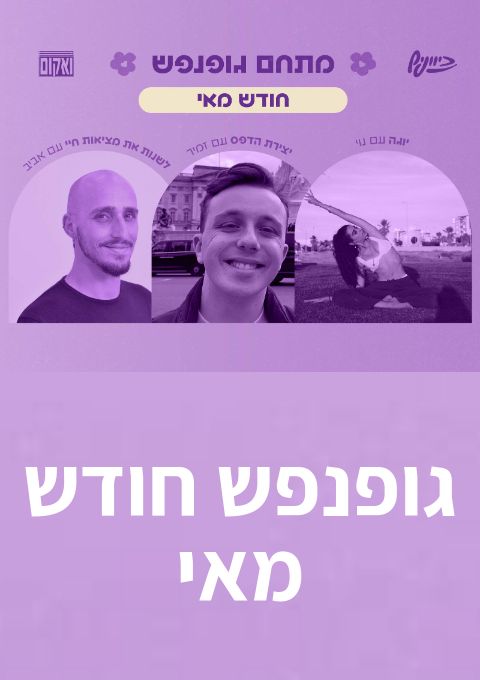  גופנפש חודש מאי | הזמנת כרטיסים