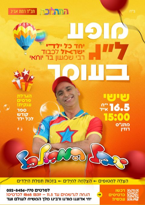  מופע ל"ג בעומר עם יובל המבולבל | האירוע חלף