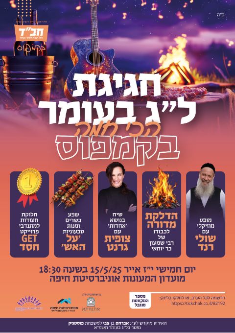  ל"ג בעומר עם שולי רנד וצופית גרנט | האירוע חלף