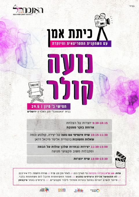  כיתת אמן עם נועה קולר | האירוע חלף