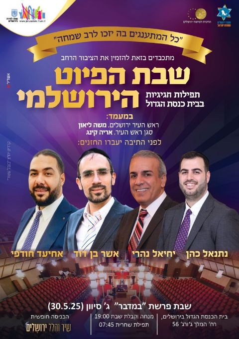  שבת הפיוט הירושלמי | האירוע חלף