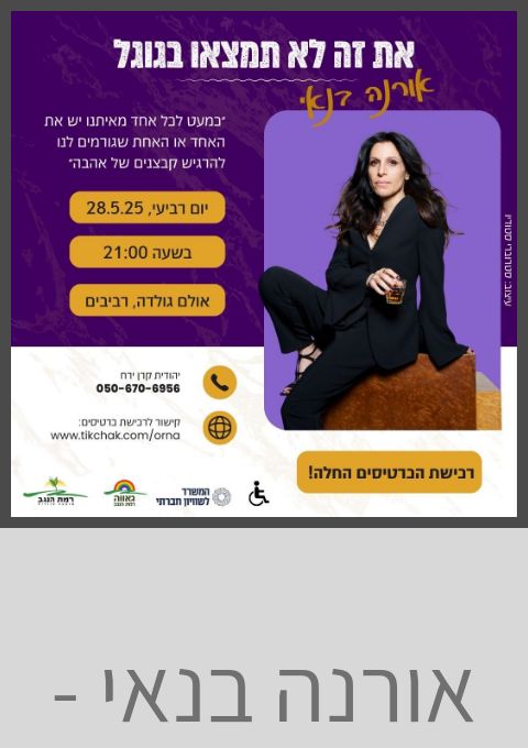  אורנה בנאי - את זה לא תמצאו בגוגל | האירוע חלף
