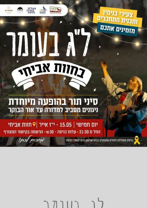  לג בעומר בחוות אביחי  | האירוע חלף