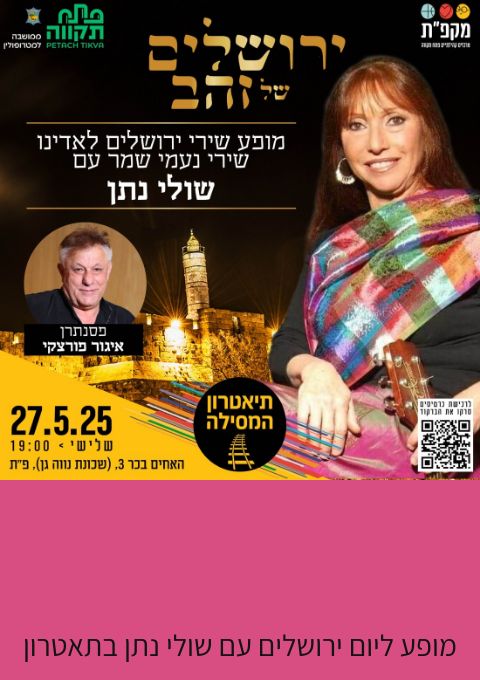 מופע  ליום  ירושלים  עם שולי נתן בתאטרון המסילה  | האירוע חלף