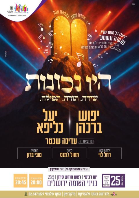  היו נכונות שירה. תורה. תפילה. | האירוע חלף