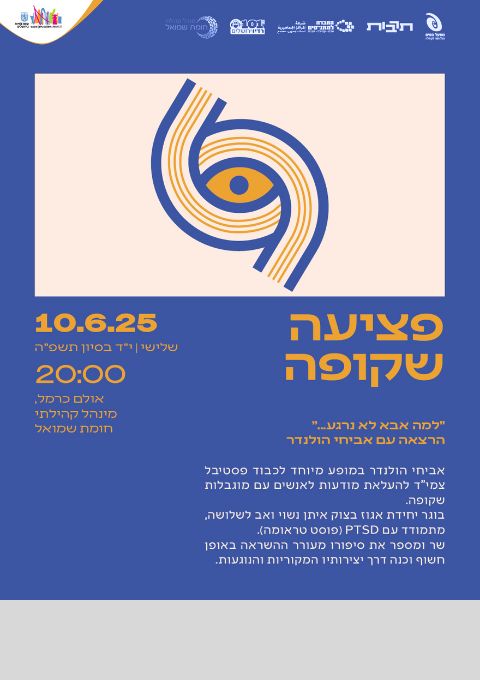  "פציעה שקופה" | הרצאה עם אביחי הולנדר | האירוע חלף