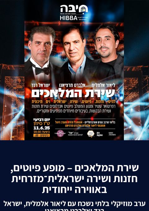  שירת המלאכים – מופע פיוטים, חזנות ושירה ישראלית־מזרחית באווירה ייחודית | האירוע חלף