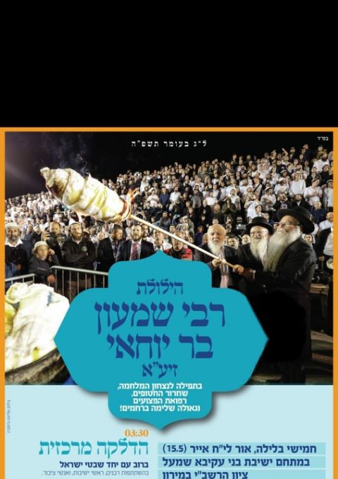  נסיעה מירושלים למירון | האירוע חלף