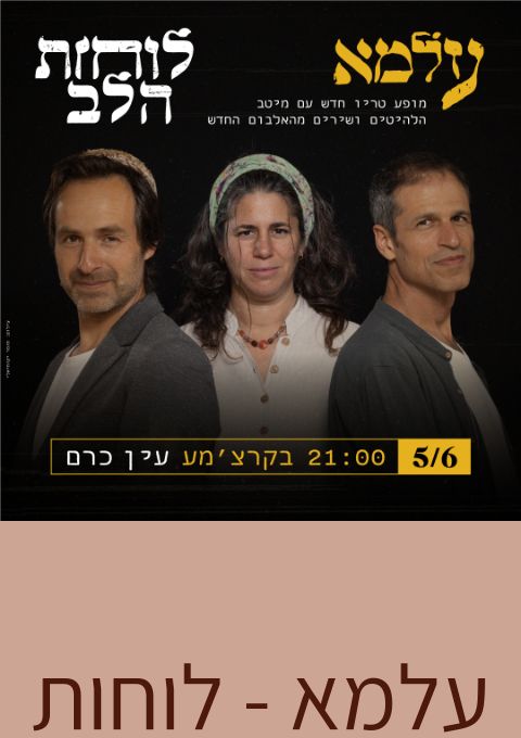  עלמא - לוחות הלב | האירוע חלף
