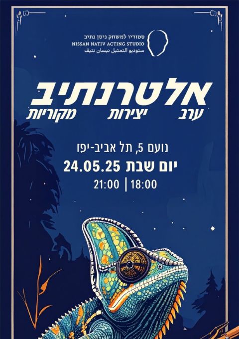  אלטרנתיב | 24 במאי, 18:00  | האירוע חלף