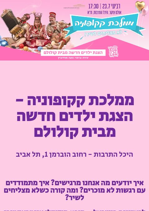  ממלכת קקופוניה - הצגת ילדים חדשה מבית קולולם | האירוע חלף