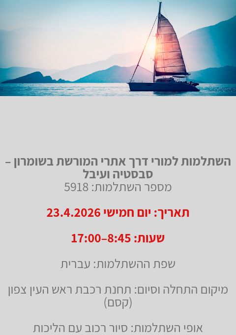  השתלמות למורי דרך: אתרי המורשת בשומרון – סבסטיה ועיבל | הזמנת כרטיסים