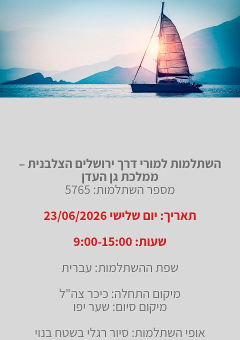  השתלמות למורי דרך: ירושלים הצלבנית – ממלכת גן העדן | הזמנת כרטיסים