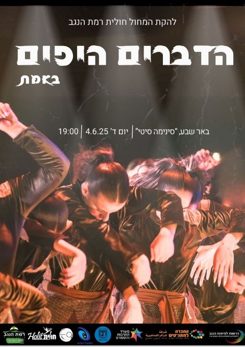  מופע מחול | האירוע חלף