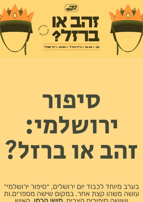  סיפור ירושלמי: זהב או ברזל? | האירוע חלף