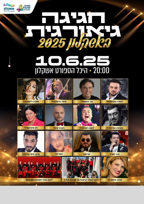  חגיגה גאורגית באשקלון 2025 | האירוע חלף