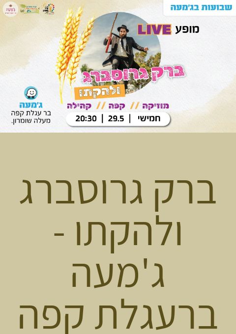  ברק גרוסברג ולהקתו - ג'מעה בר עגלת קפה | האירוע חלף