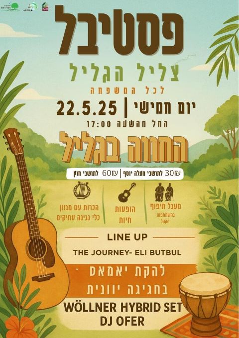  פסטיבל צליל הגליל לכל המשפחה | האירוע חלף