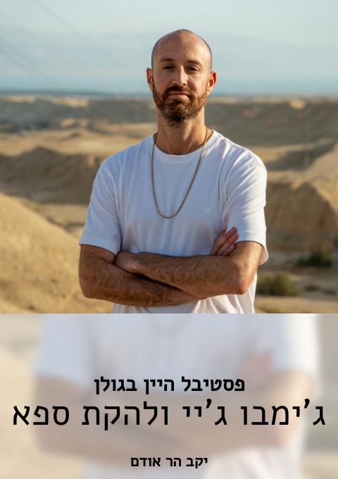  פסטיבל היין בגולן - ג'ימבו ג'יי | האירוע חלף