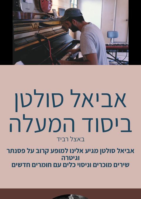  אביאל סולטן ביסוד המעלה | האירוע חלף