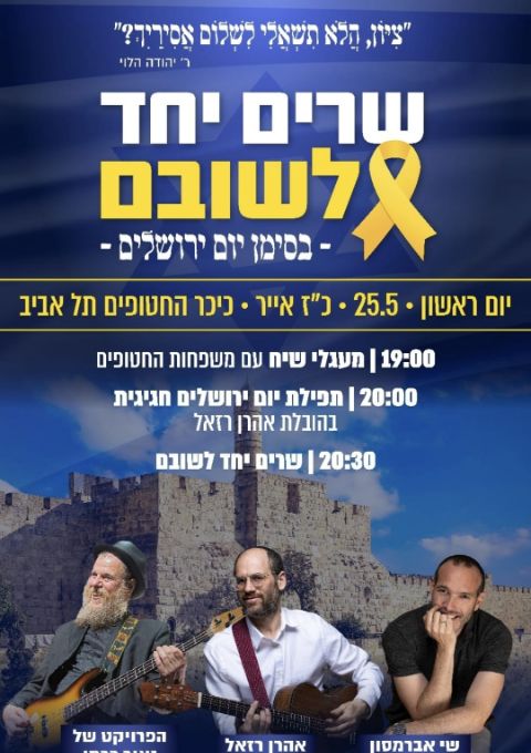  שרים יחד לשובם בסימן יום ירושלים | האירוע חלף