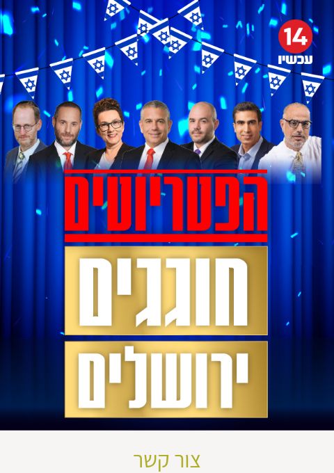  הפטריוטים חוגגים ירושלים! | האירוע חלף