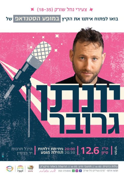  יונתן גרובר בהיכל | האירוע חלף