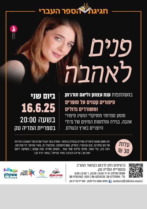  "פנים לאהבה"- ענת עצמון | האירוע חלף