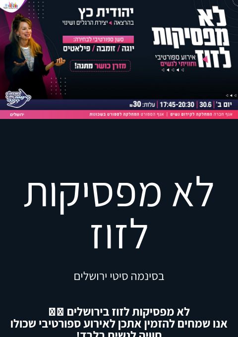  לא מפסיקות לזוז | האירוע חלף