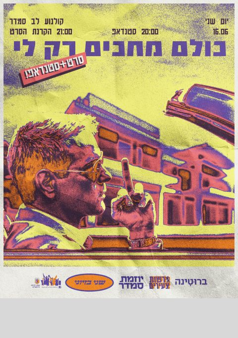  שני בזיוני - "כולם מחכים רק לי" | האירוע חלף