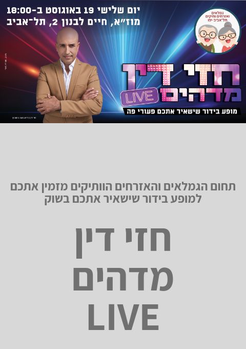  חזי דין- מדהים LIVE | האירוע חלף