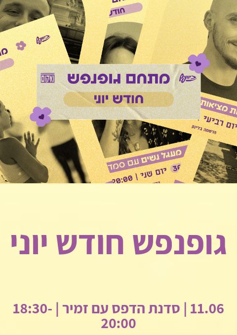  גופנפש חודש יוני | הזמנת כרטיסים