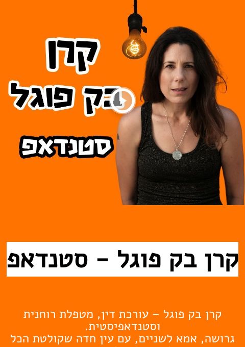  קרן בק פוגל - סטנדאפ | האירוע חלף