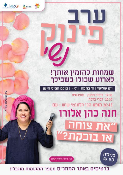  ערב פינוק נשי תשפ"ה | האירוע חלף