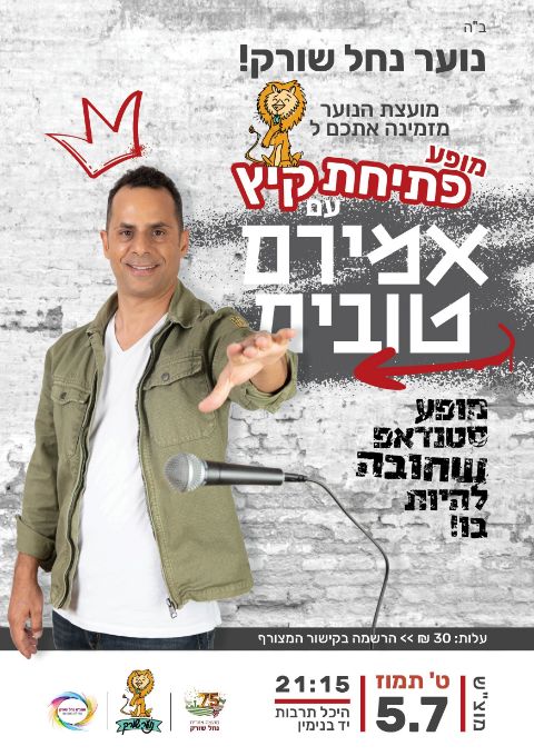  פתיחת קיץ עם אמירם טובים | האירוע חלף