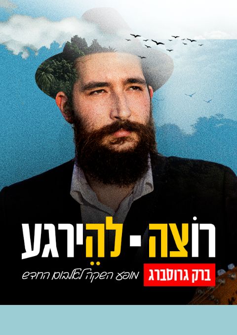  ברק גרוסברג במופע השקה לאלבום ולקליפ החדש "רוצה להירגע" | האירוע חלף