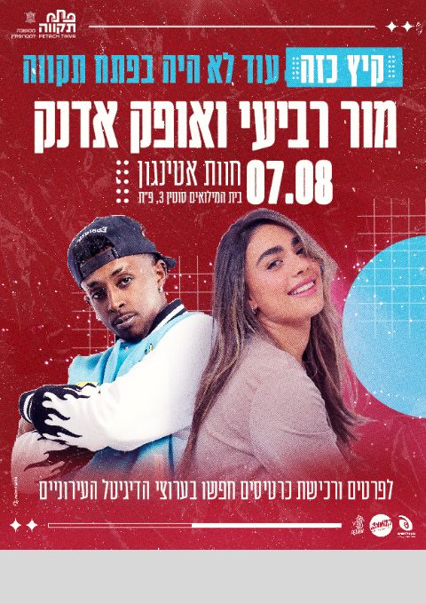  מור רביעי ואופק אדנק | האירוע חלף