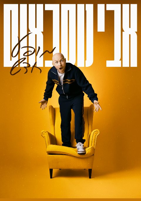  אבי נוסבאום במופע חדש | האירוע חלף