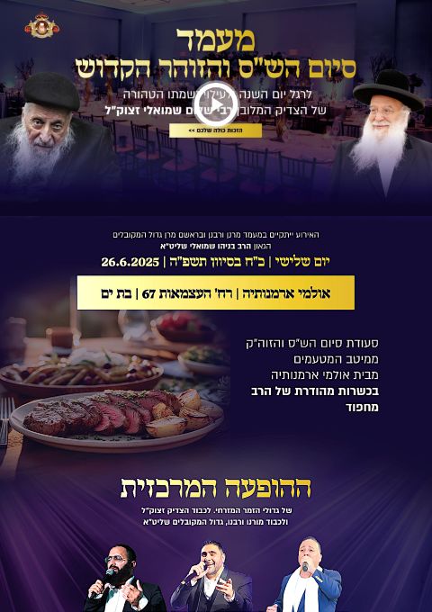  מעמד סיום הש"ס והזוה"ק בהילולת זקן המקובלים רבי שלום אהרן שמואלי זצוק"ל | האירוע חלף